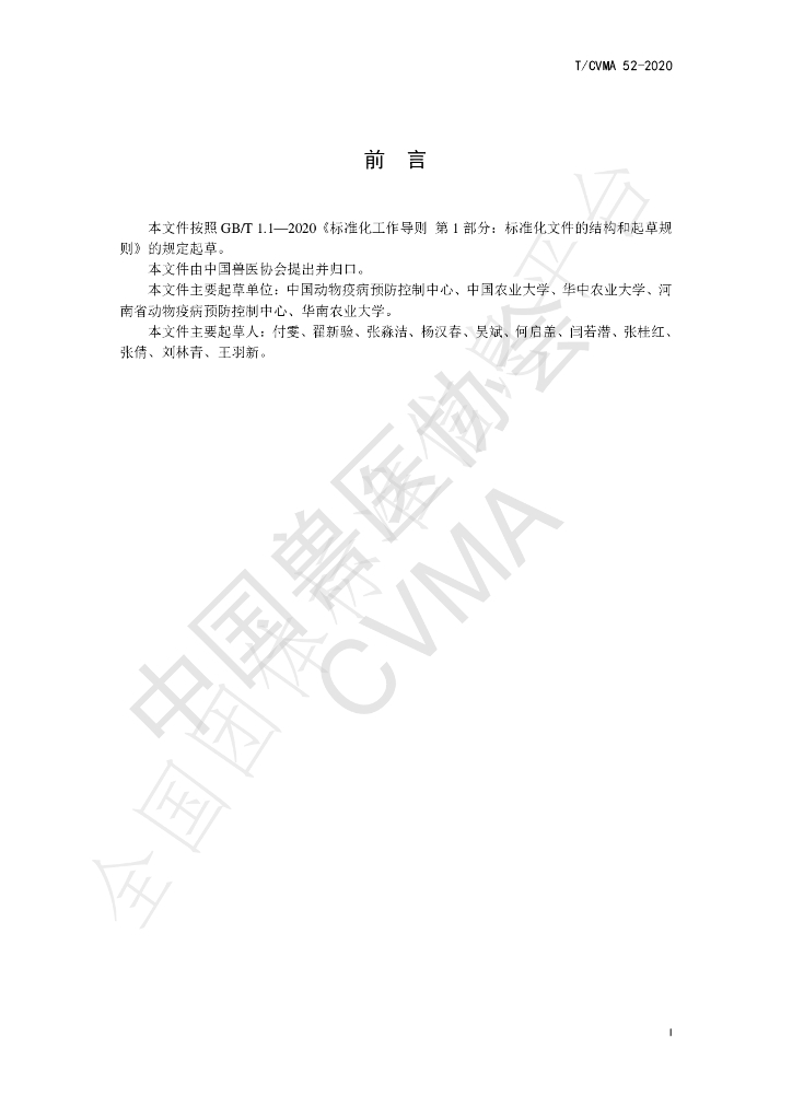 T/CVMA 52-2020 标准预览
