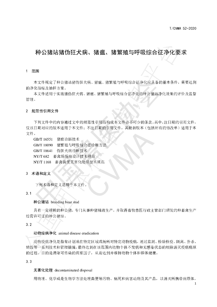 T/CVMA 52-2020 标准预览