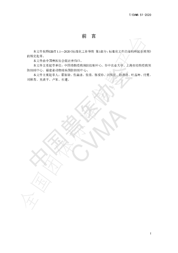 T/CVMA 51-2020 标准预览