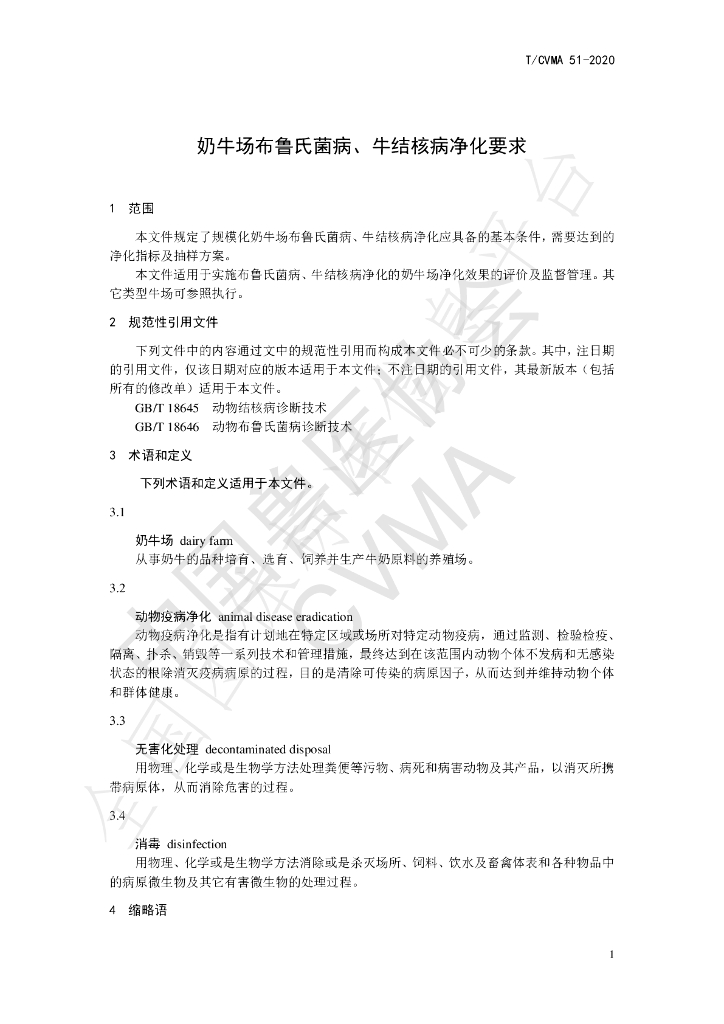 T/CVMA 51-2020 标准预览