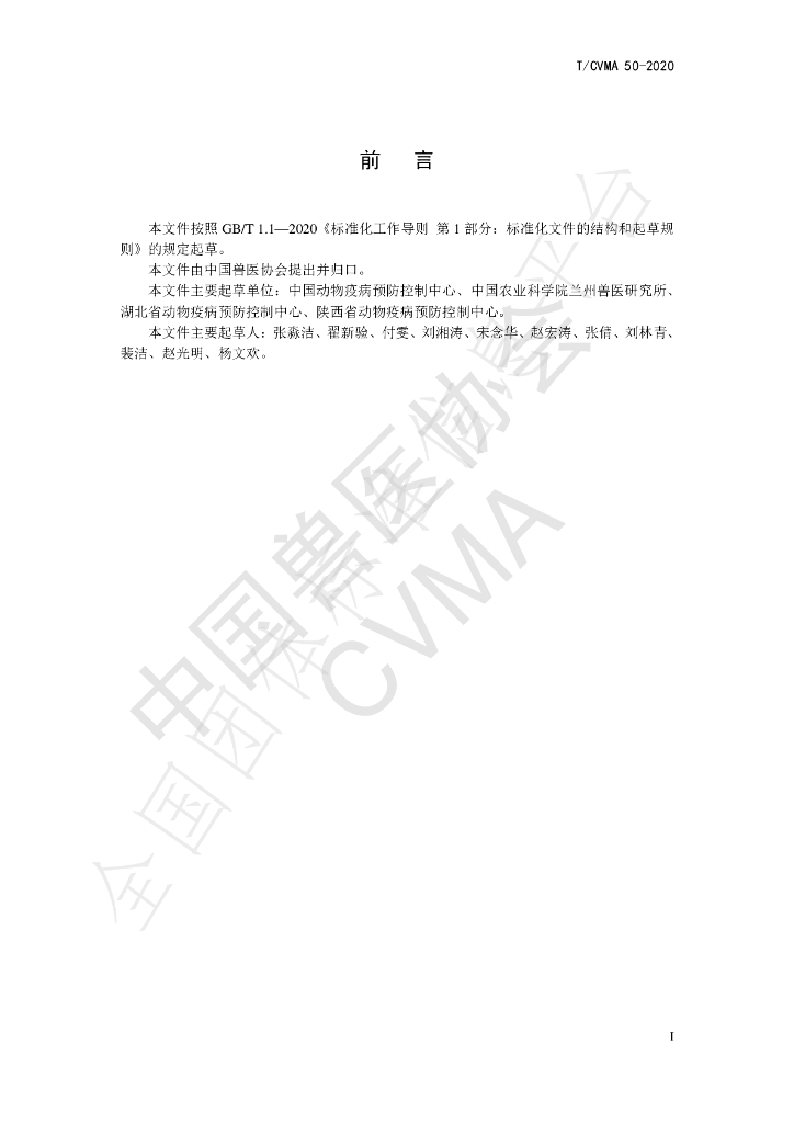 T/CVMA 50-2020 标准预览