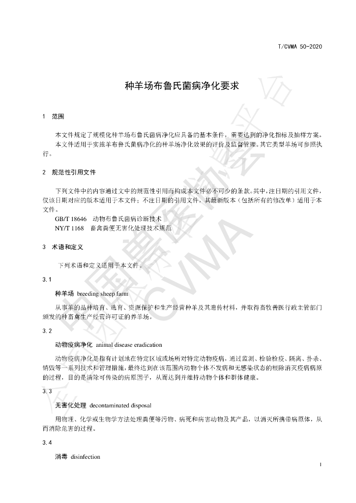 T/CVMA 50-2020 标准预览