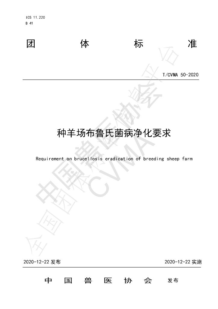 T/CVMA 50-2020 标准预览