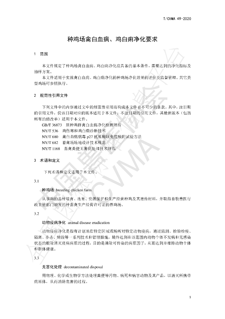 T/CVMA 49-2020 标准预览