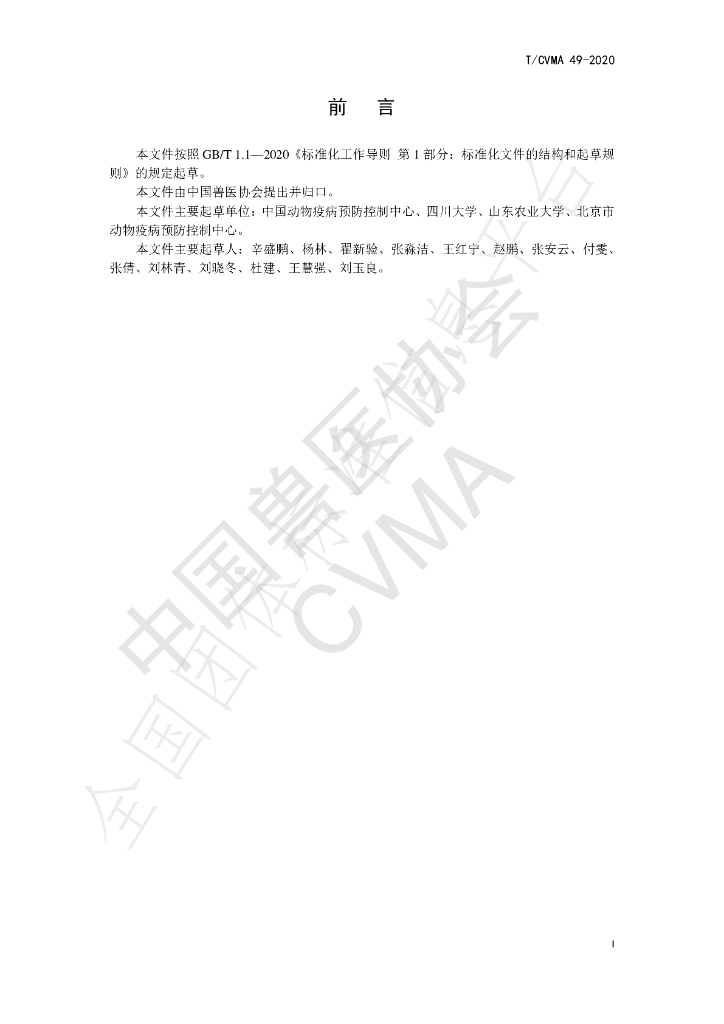 T/CVMA 49-2020 标准预览