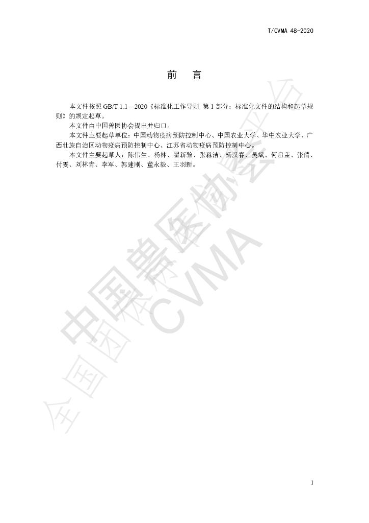 T/CVMA 48-2020 标准预览