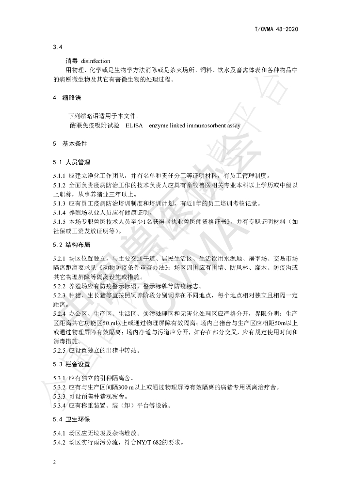 T/CVMA 48-2020 标准预览