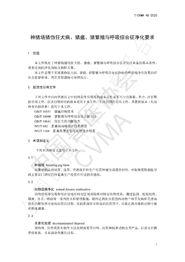 T/CVMA 48-2020 标准预览