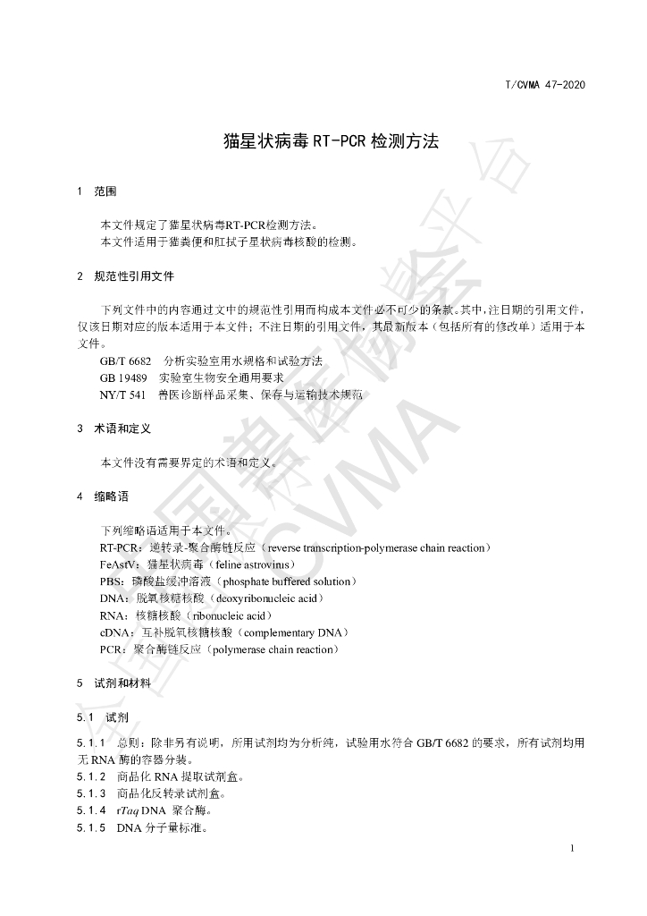 T/CVMA 47-2020 标准预览