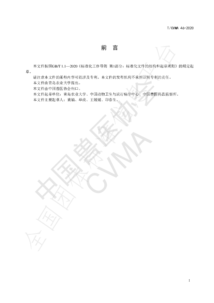 T/CVMA 46-2020 标准预览