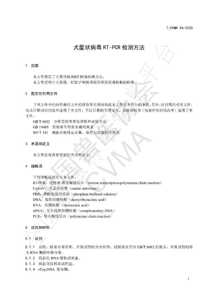 T/CVMA 46-2020 标准预览