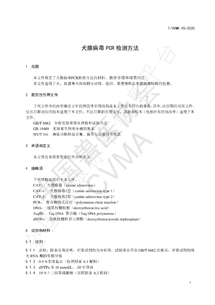 T/CVMA 45-2020 标准预览