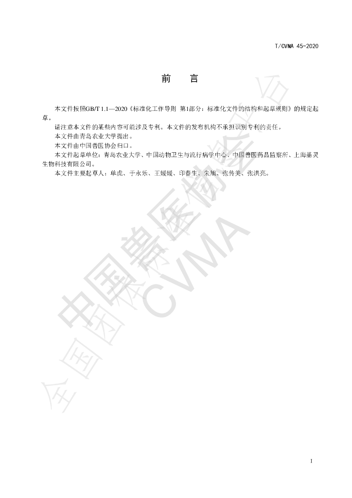 T/CVMA 45-2020 标准预览