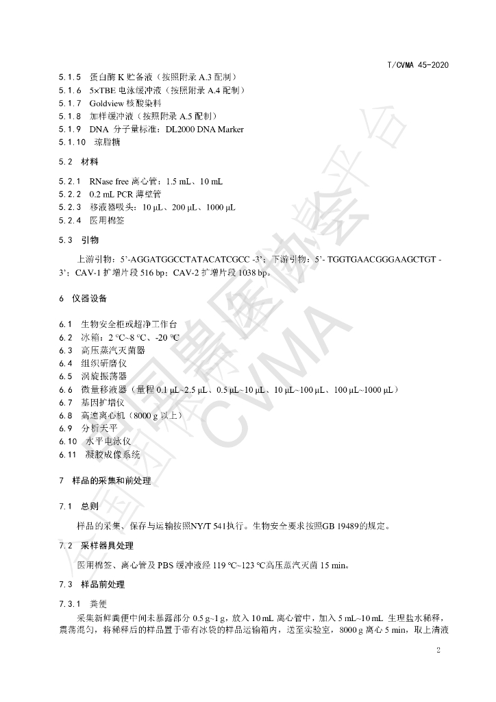 T/CVMA 45-2020 标准预览