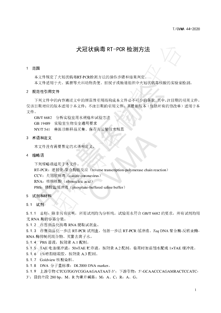 T/CVMA 44-2020 标准预览