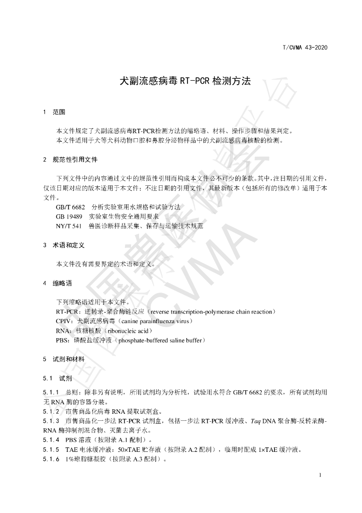 T/CVMA 43-2020 标准预览