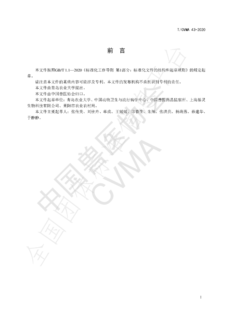 T/CVMA 43-2020 标准预览