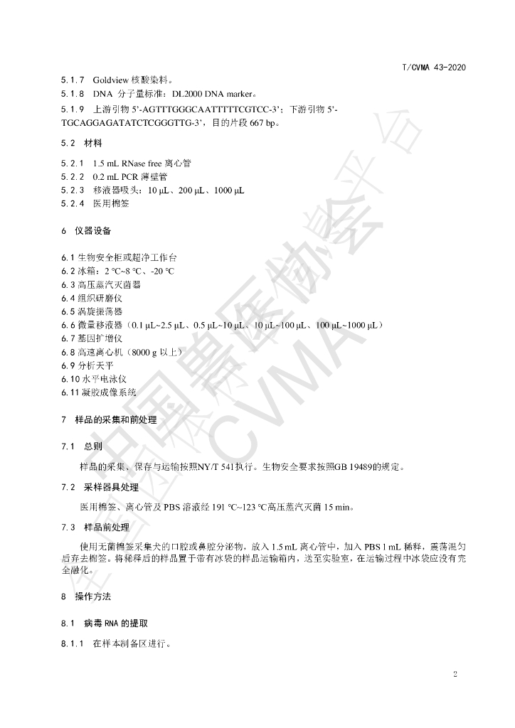 T/CVMA 43-2020 标准预览