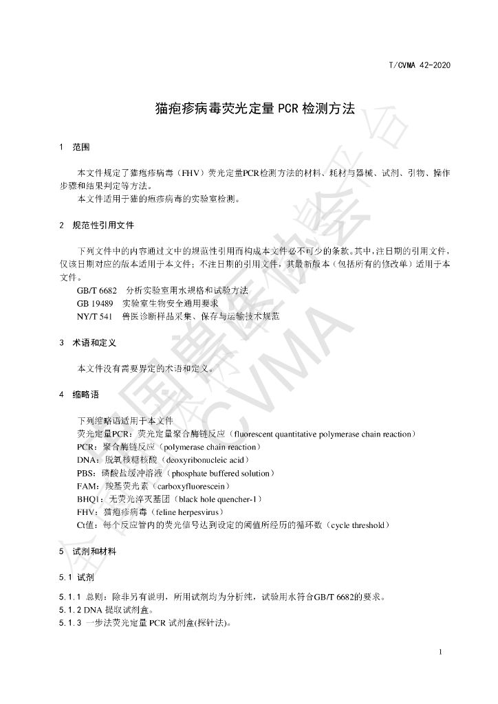 T/CVMA 42-2020 标准预览