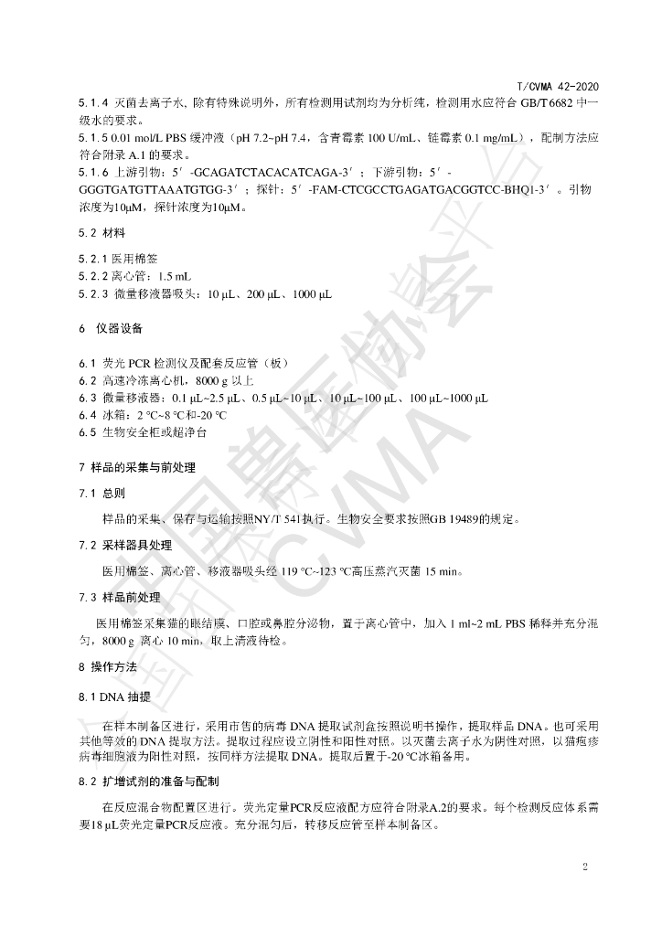 T/CVMA 42-2020 标准预览