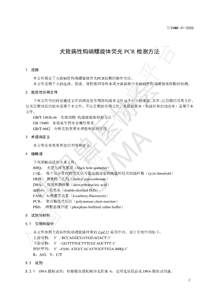 T/CVMA 41-2020 标准预览