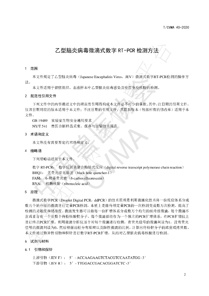 T/CVMA 40-2020 标准预览