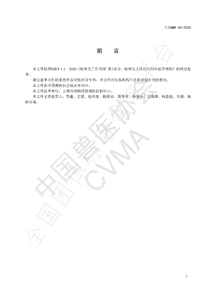 T/CVMA 40-2020 标准预览