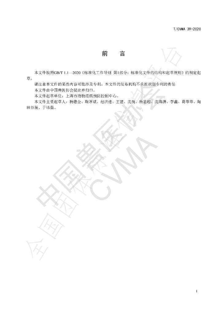 T/CVMA 39-2020 标准预览