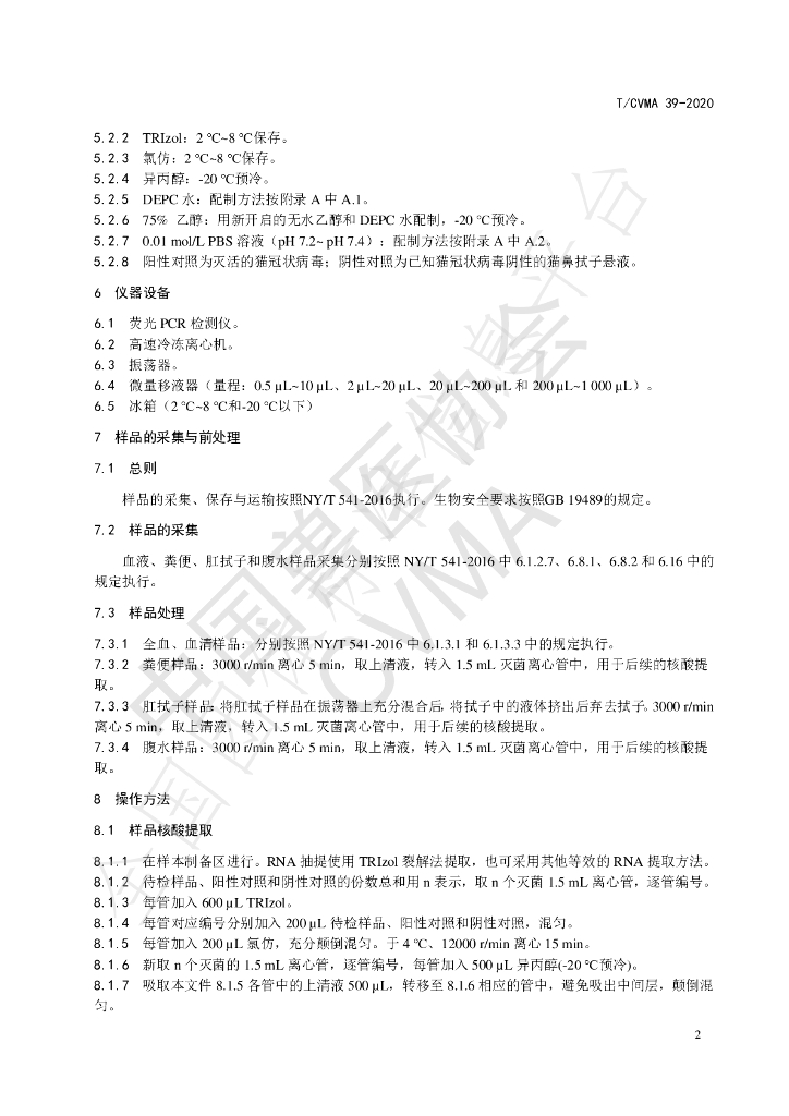 T/CVMA 39-2020 标准预览