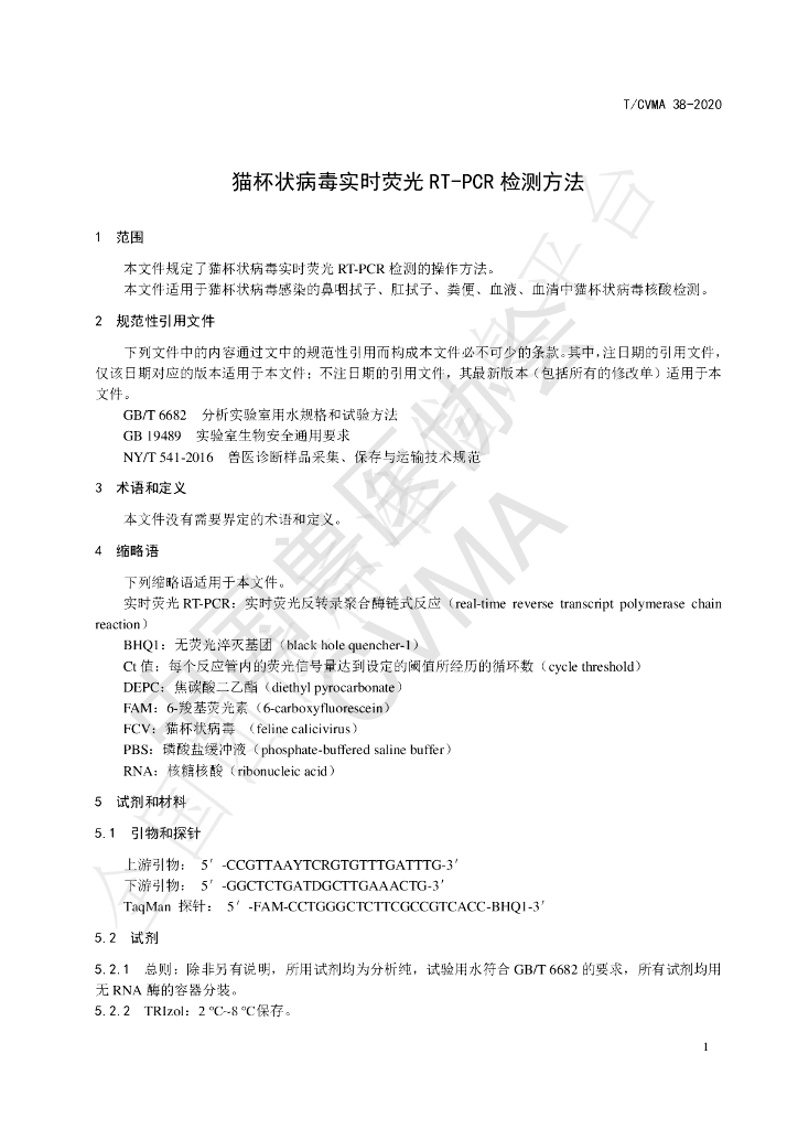 T/CVMA 38-2020 标准预览