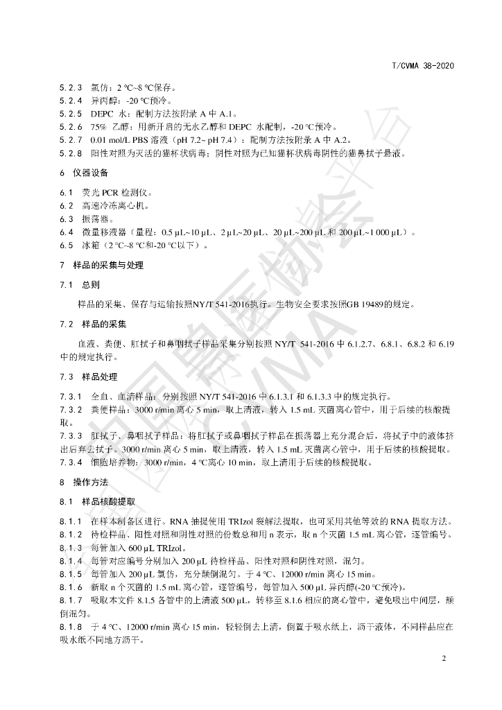 T/CVMA 38-2020 标准预览