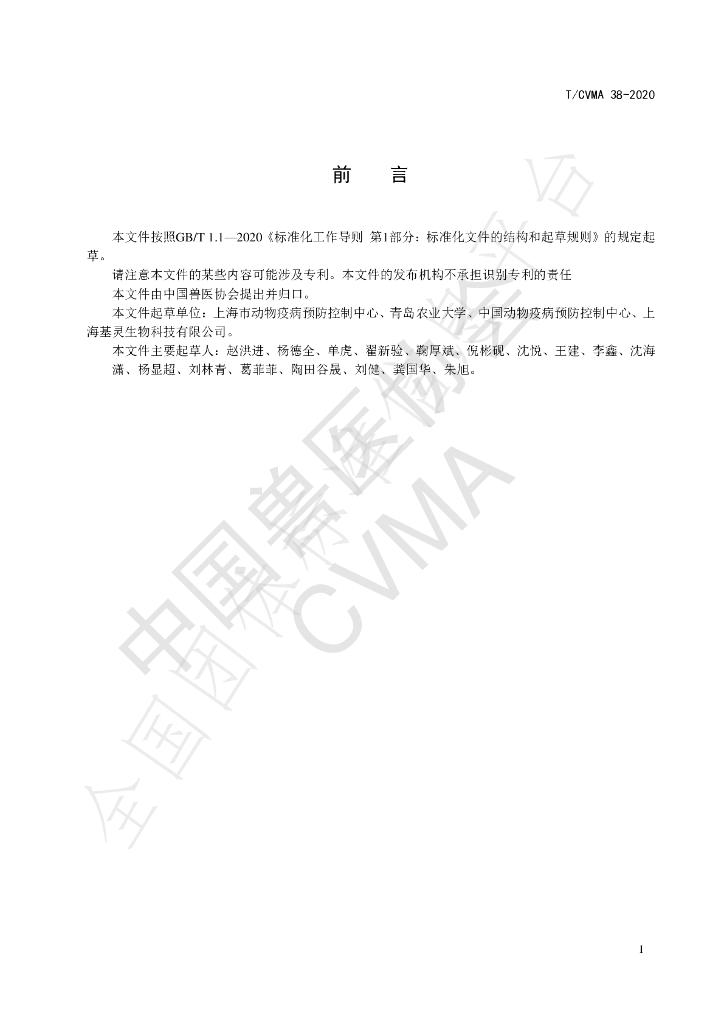 T/CVMA 38-2020 标准预览