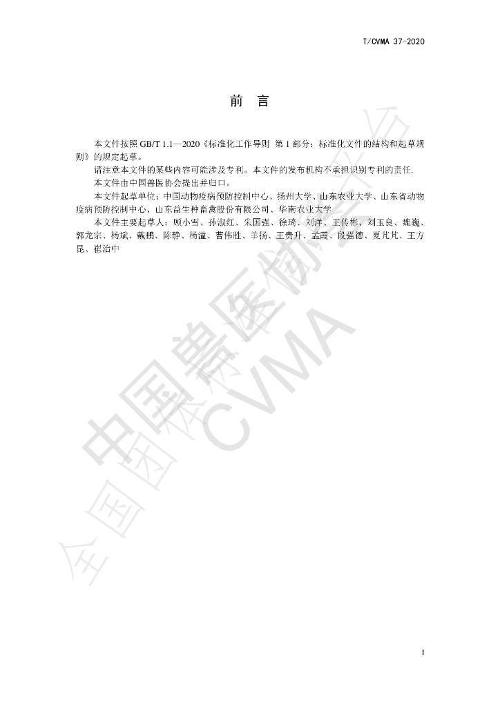 T/CVMA 37-2020 标准预览