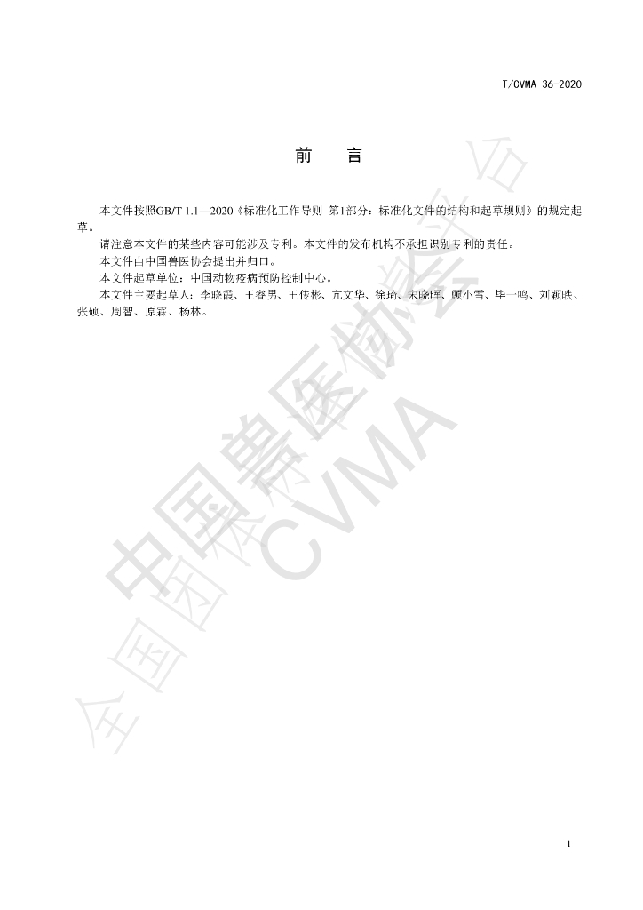 T/CVMA 36-2020 标准预览