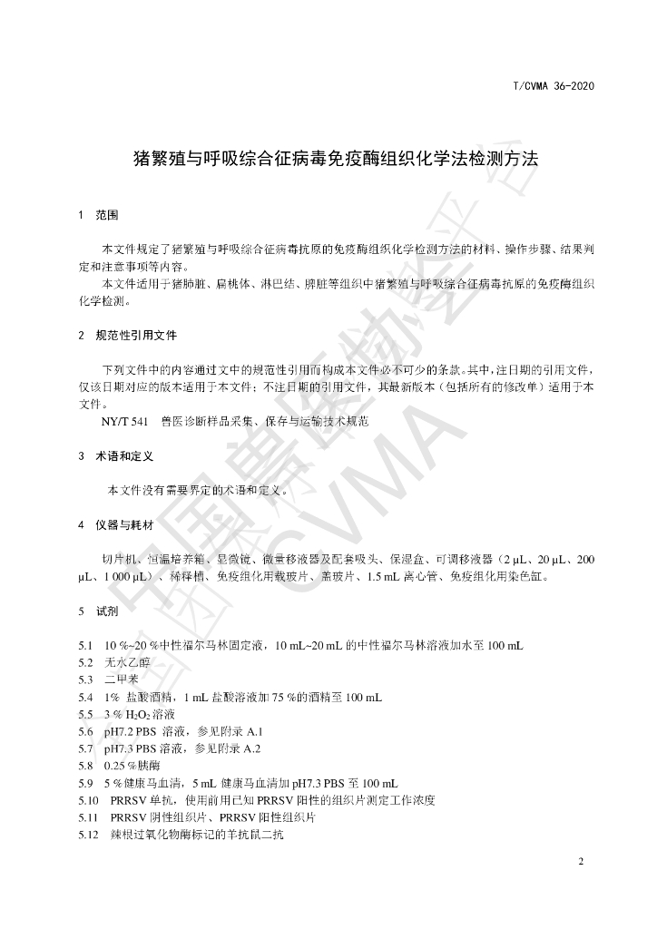 T/CVMA 36-2020 标准预览