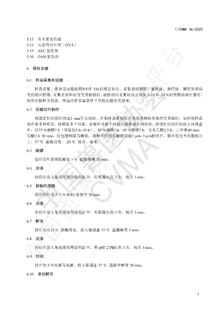 T/CVMA 36-2020 标准预览