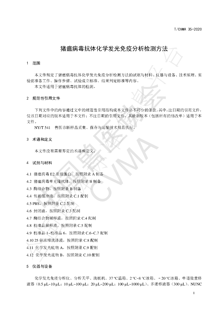 T/CVMA 35-2020 标准预览