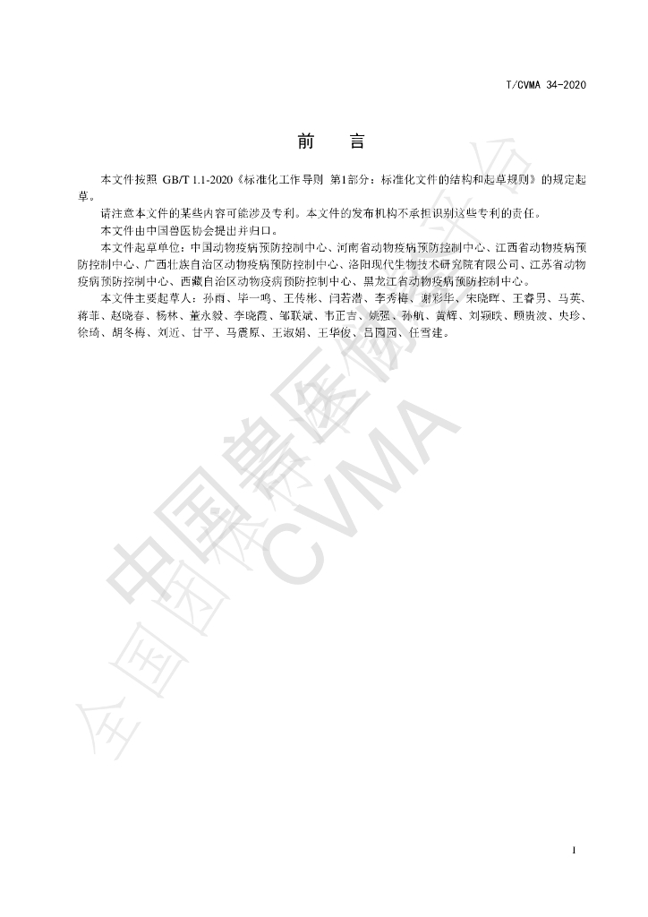 T/CVMA 34-2020 标准预览