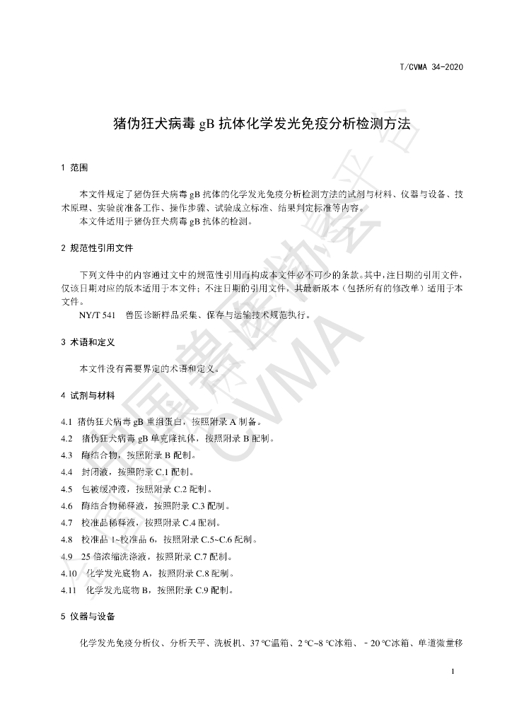 T/CVMA 34-2020 标准预览