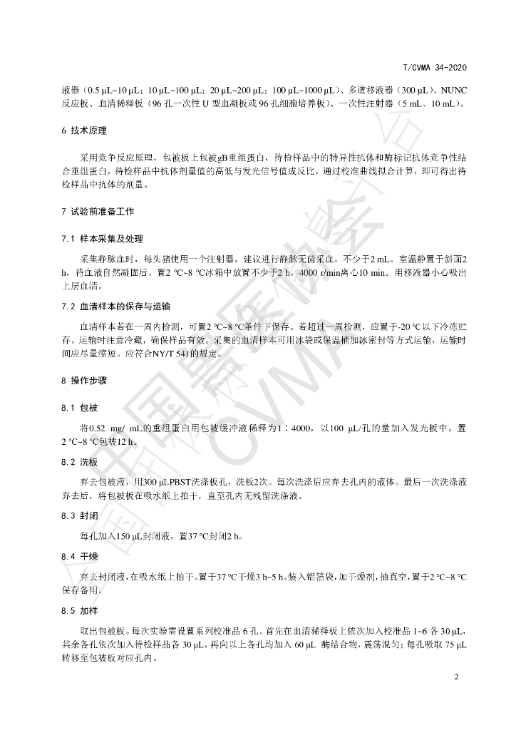 T/CVMA 34-2020 标准预览