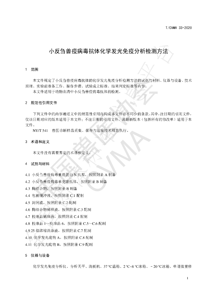 T/CVMA 33-2020 标准预览
