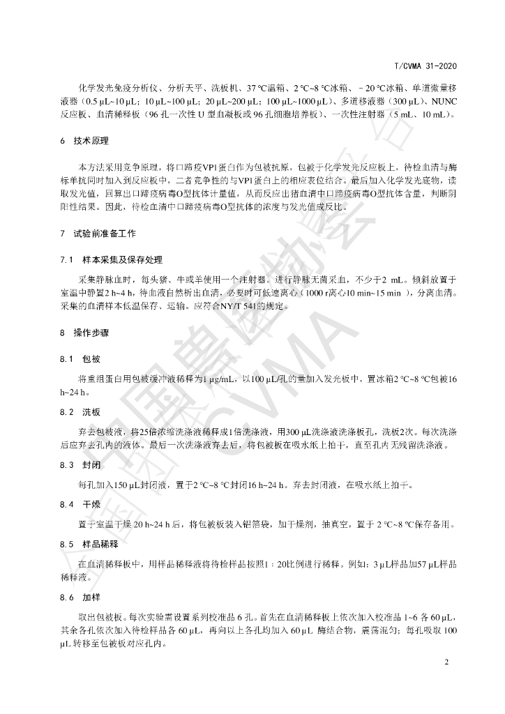 T/CVMA 31-2020 标准预览