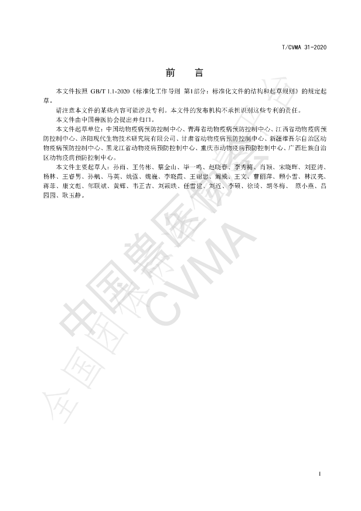 T/CVMA 31-2020 标准预览