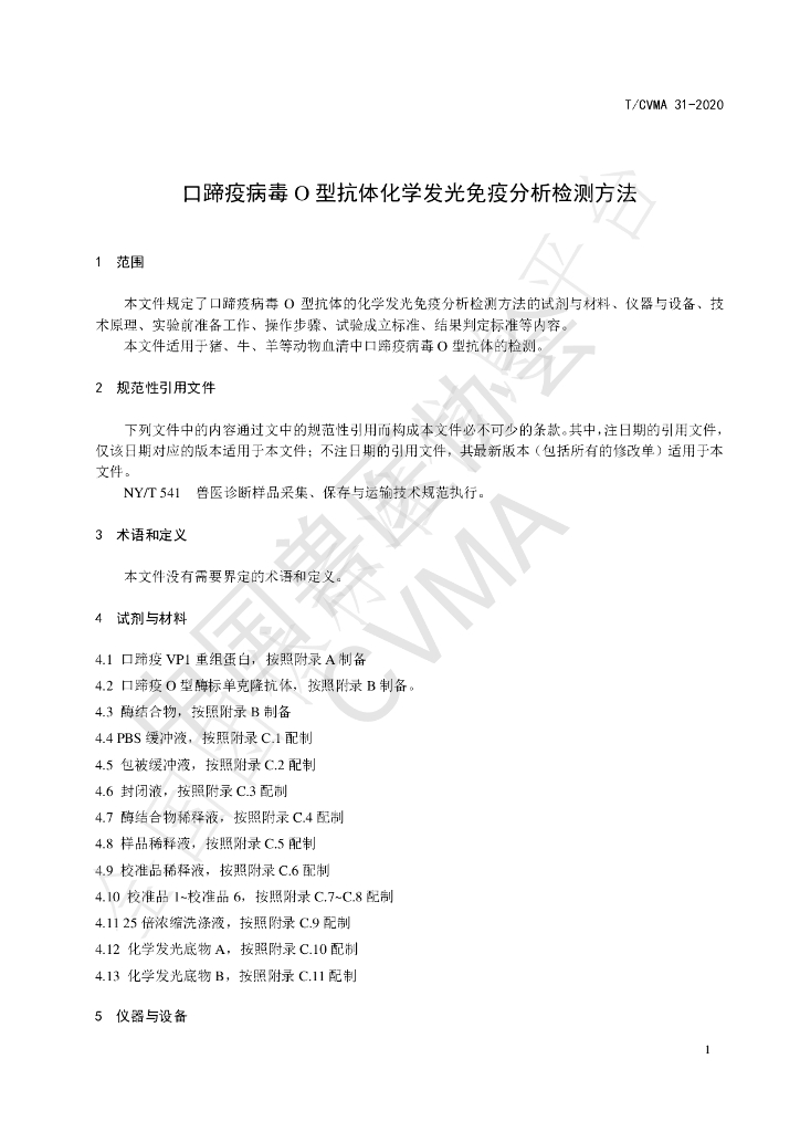 T/CVMA 31-2020 标准预览