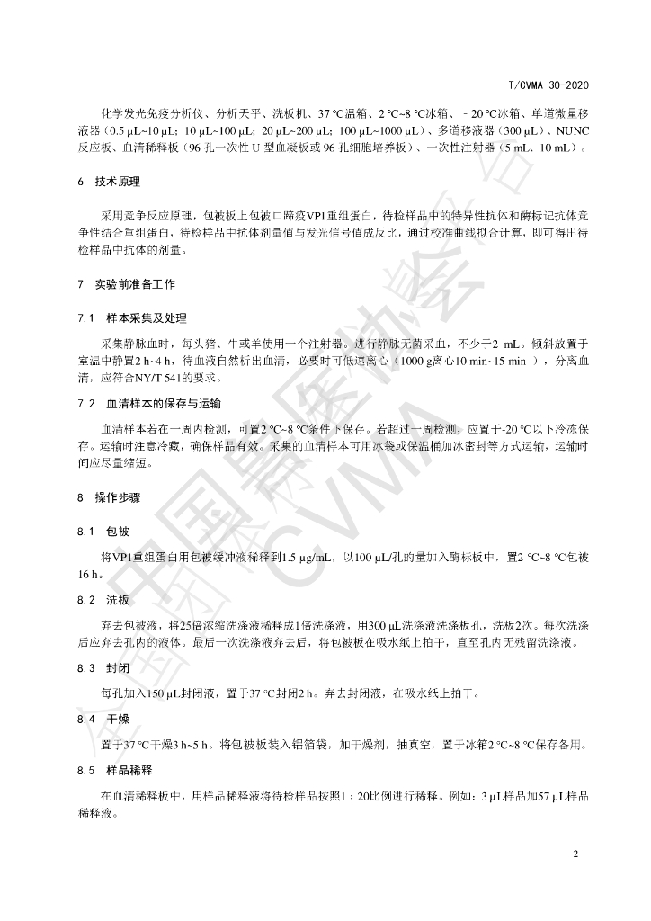 T/CVMA 30-2020 标准预览