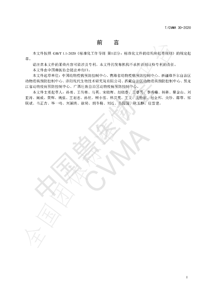 T/CVMA 30-2020 标准预览