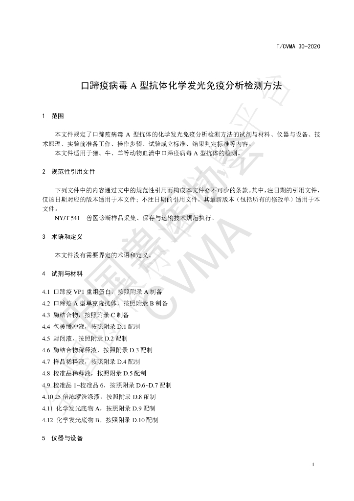 T/CVMA 30-2020 标准预览