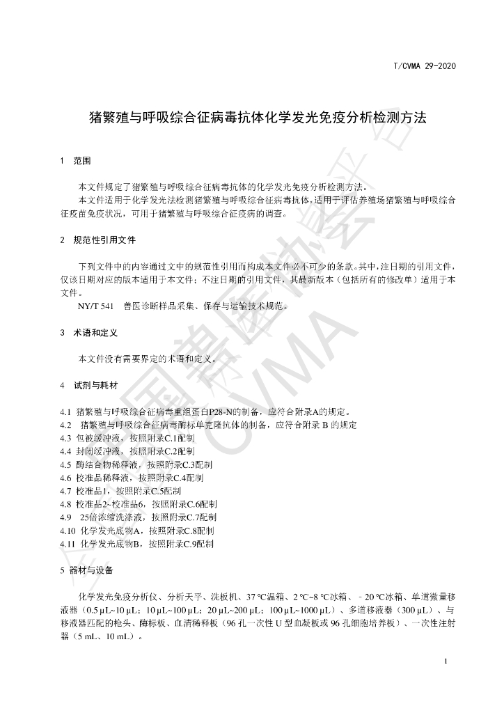 T/CVMA 29-2020 标准预览