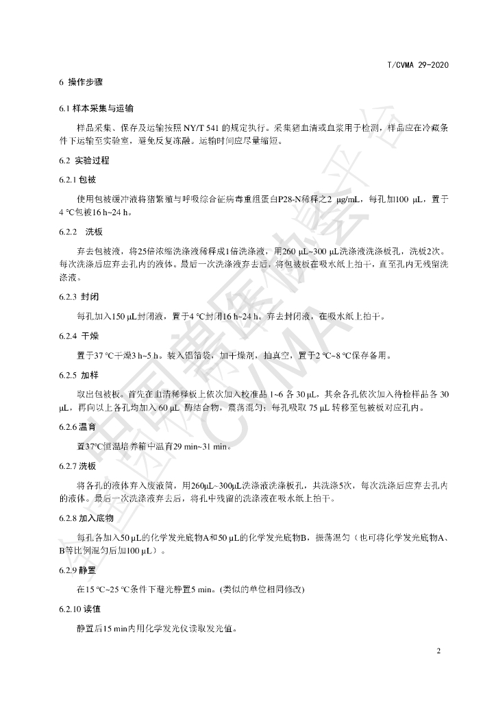 T/CVMA 29-2020 标准预览