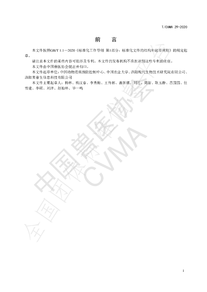 T/CVMA 29-2020 标准预览